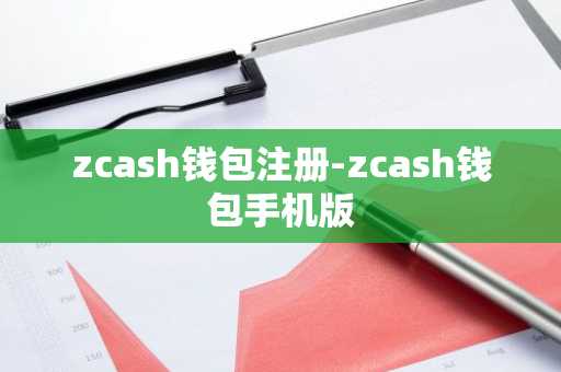 zcash钱包注册-zcash钱包手机版