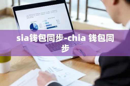 sia钱包同步-chia 钱包同步