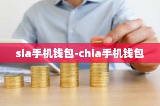 sia手机钱包-chia手机钱包