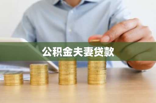 公积金夫妻贷款