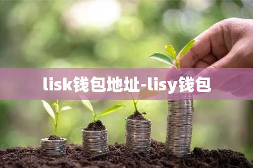 lisk钱包地址-lisy钱包