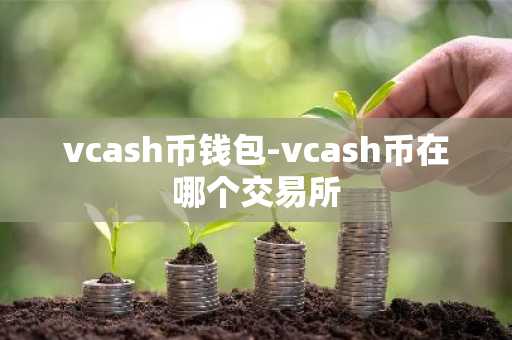 vcash币钱包-vcash币在哪个交易所