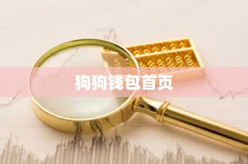 狗狗钱包首页