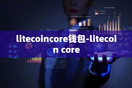 litecoincore钱包-litecoin core