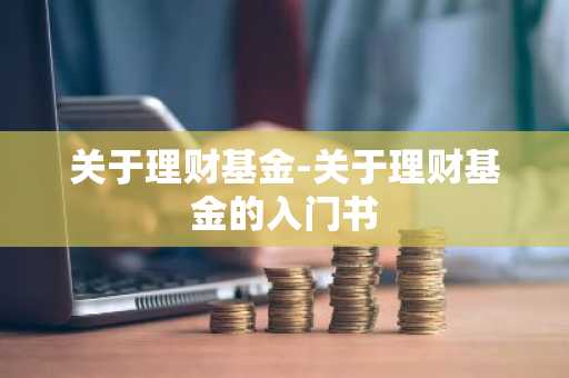 关于理财基金-关于理财基金的入门书