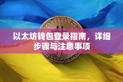 以太坊钱包登录指南，详细步骤与注意事项