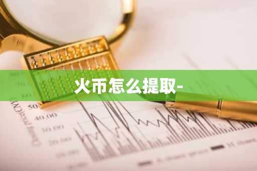 火币怎么提取-