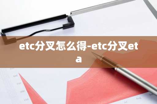 etc分叉怎么得-etc分叉eta