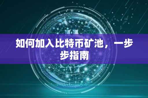 如何加入比特币矿池，一步步指南