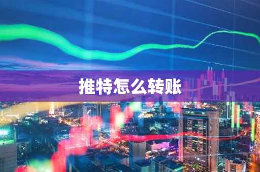推特怎么转账