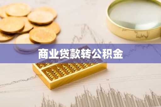 商业贷款转公积金