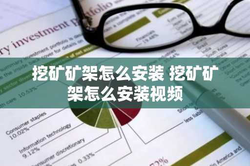 挖矿矿架怎么安装 挖矿矿架怎么安装视频