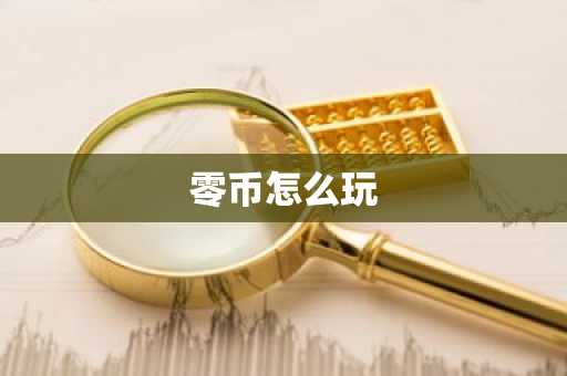 零币怎么玩