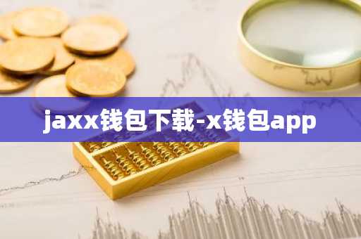 jaxx钱包下载-x钱包app