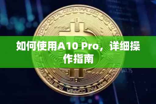 如何使用A10 Pro，详细操作指南