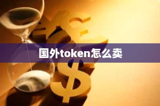 国外token怎么卖