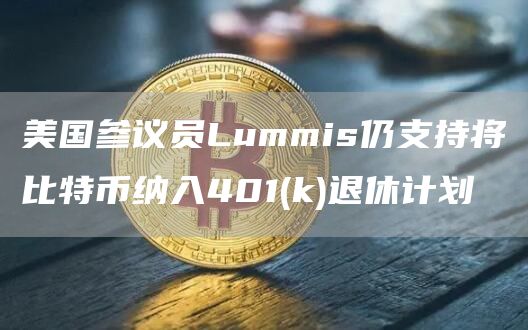 美国参议员Lummis仍支持将比特币纳入401(k)退休计划