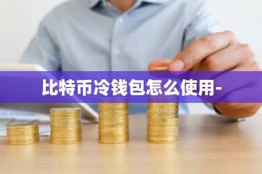 比特币冷钱包怎么使用-