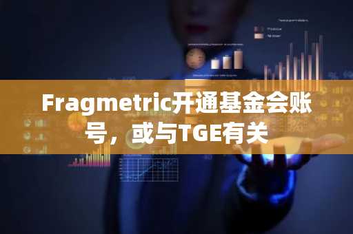 Fragmetric开通基金会账号，或与TGE有关