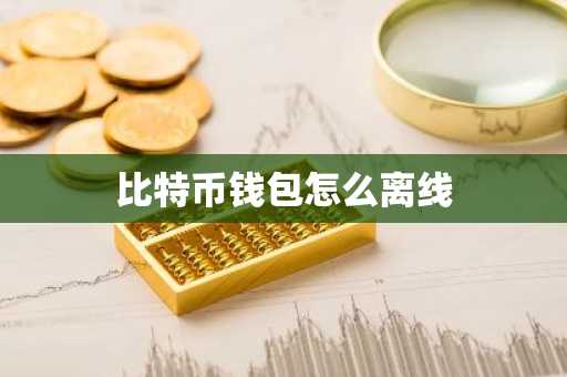比特币钱包怎么离线