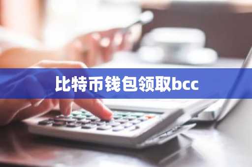 比特币钱包领取bcc