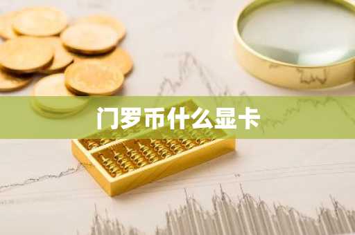 门罗币什么显卡