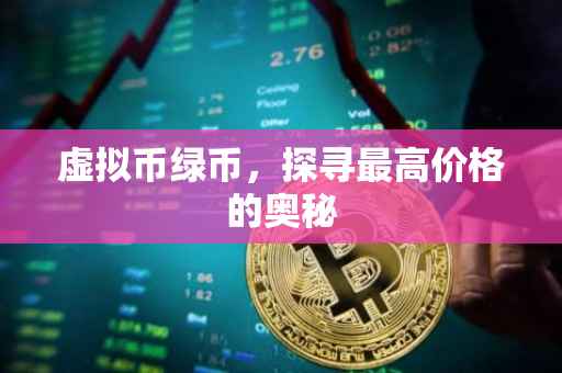 虚拟币绿币，探寻最高价格的奥秘