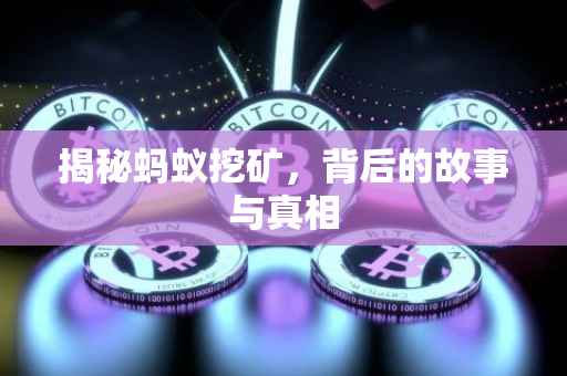 揭秘蚂蚁挖矿，背后的故事与真相