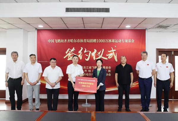 中国飞鹤向齐齐哈尔市体育局捐赠1000万冰球运动专项基金