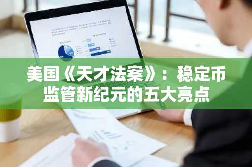 美国《天才法案》：稳定币监管新纪元的五大亮点