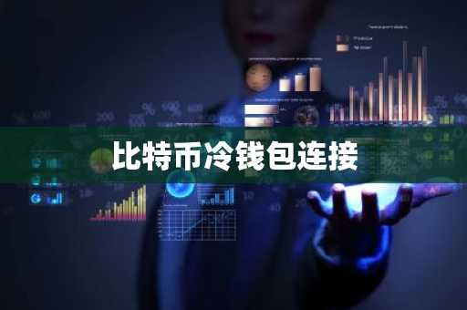 比特币冷钱包连接
