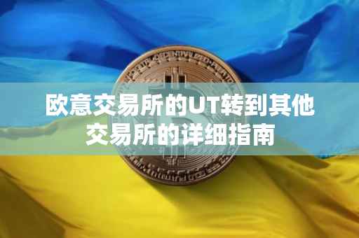 欧意交易所的UT转到其他交易所的详细指南