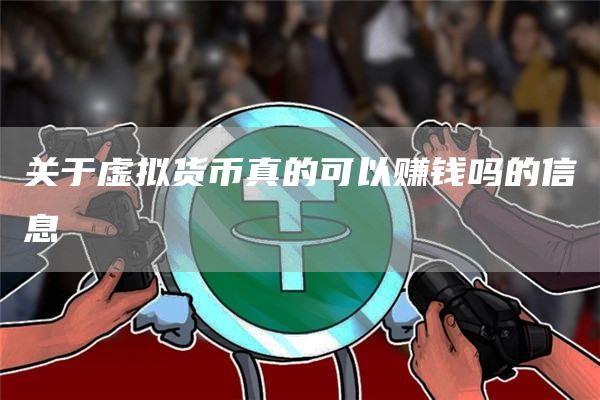 关于虚拟货币真的可以赚钱吗的信息
