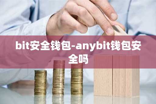 bit安全钱包-anybit钱包安全吗