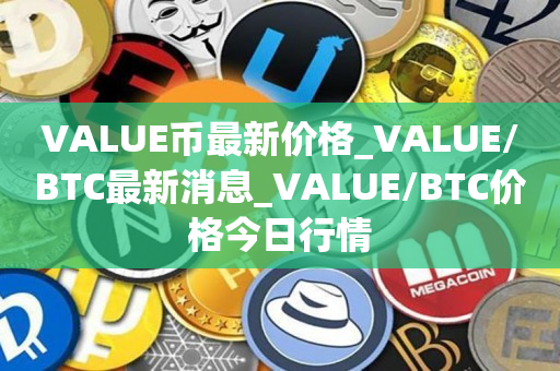 VALU币最新价格_VALU/BTC最新消息_VALU/BTC价格今日行情