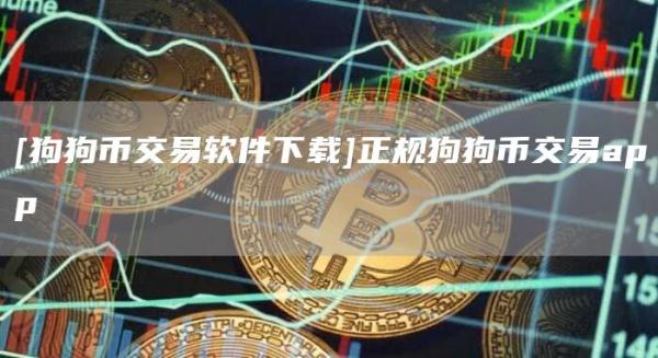[狗狗币交易软件下载]正规狗狗币交易app