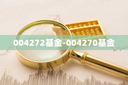004272基金-004270基金