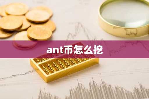 ant币怎么挖