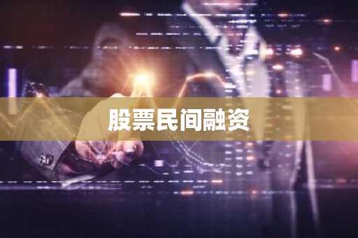 股票民间融资