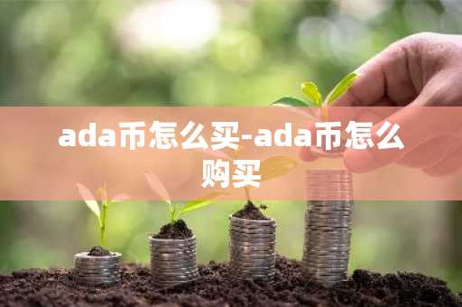 ada币怎么买-ada币怎么购买