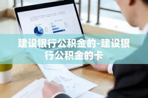 建设银行公积金的-建设银行公积金的卡