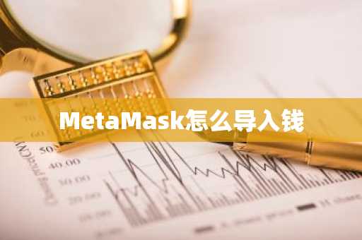 MetaMask怎么导入钱