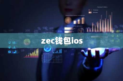 zec钱包ios