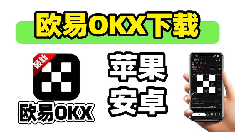 2025欧易最新安装网址 欧易app最新获取地址