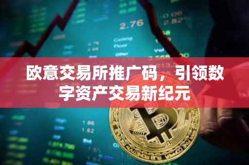 欧意交易所推广码，引领数字资产交易新纪元