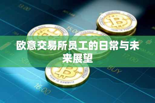 欧意交易所员工的日常与未来展望