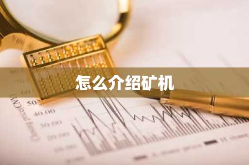 怎么介绍矿机