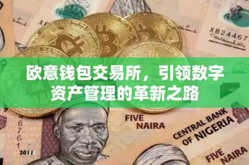 欧意钱包交易所，引领数字资产管理的革新之路