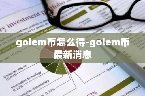 golem币怎么得-golem币最新消息