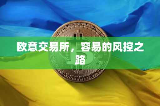 欧意交易所，容易的风控之路